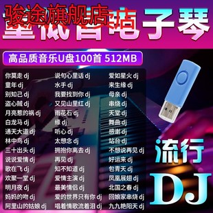 电子琴汽车载U盘高品质抖音重低音dj劲爆歌曲流行车用无失真USB随