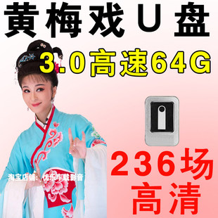 黄梅戏U盘全场戏高清mp4大全老年人看戏机电视汽车优盘视频
