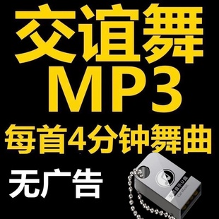 舞厅专用排好交谊舞音乐U盘双人交际舞MP3节奏感强流行舞曲优盘