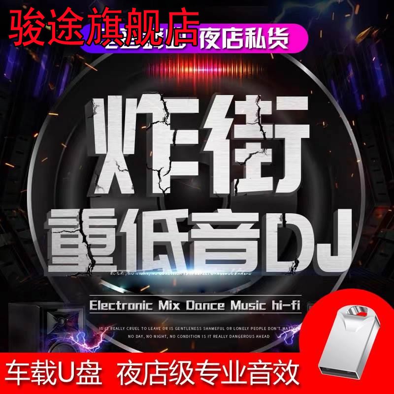 汽车载音乐u盘无损高音质音效酒吧爆嗨d亅重低音带歌曲电音舞曲DJ