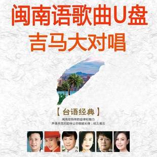 吉马大对唱闽南语歌曲u盘台语经典老歌怀旧车载优盘无损高音质