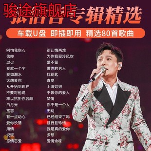 老歌流行伤感情歌无损高音质汽车载优盘mp3 张信哲专辑歌曲U盘经典