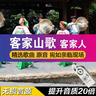 客家山歌曲子怀旧民歌经典老歌红歌客家人无损MP3汽车载U盘214