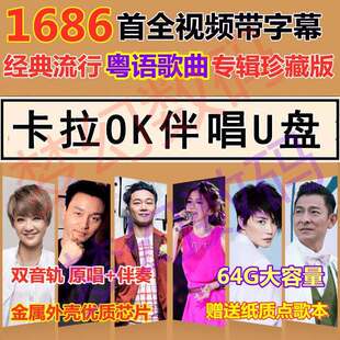 卡拉OK伴奏U盘K歌点歌机优盘KTV经典流行粤语专辑港台歌曲全视频