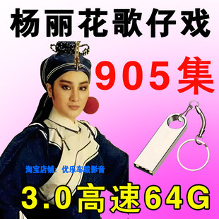 杨丽花歌仔戏U盘闽南语老人看戏机专用高清视频全场MP4电视优盘