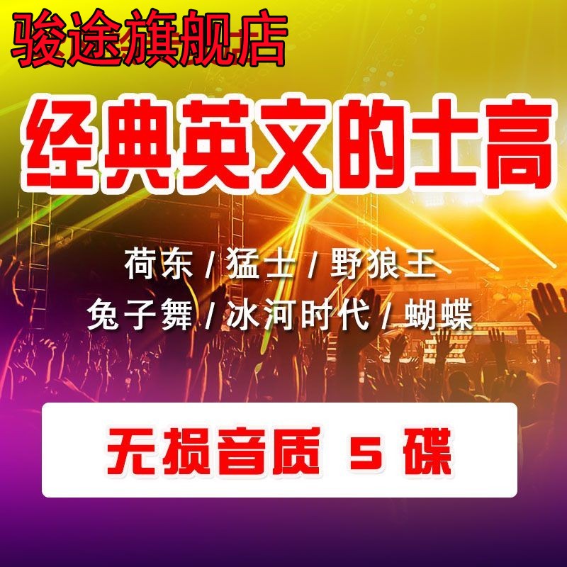 经典英文DJ的士高车载cd无损音质车用音乐DJ舞曲光盘碟 Disco