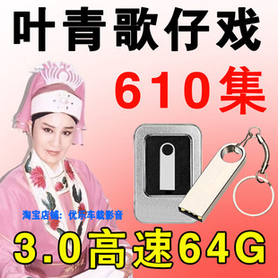 叶青歌仔戏U盘闽南语老人看戏机专用高清视频全场MP4电视优盘