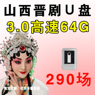 山西晋剧U盘经典戏曲大全精选戏剧高清视频MP4老年人看戏优盘