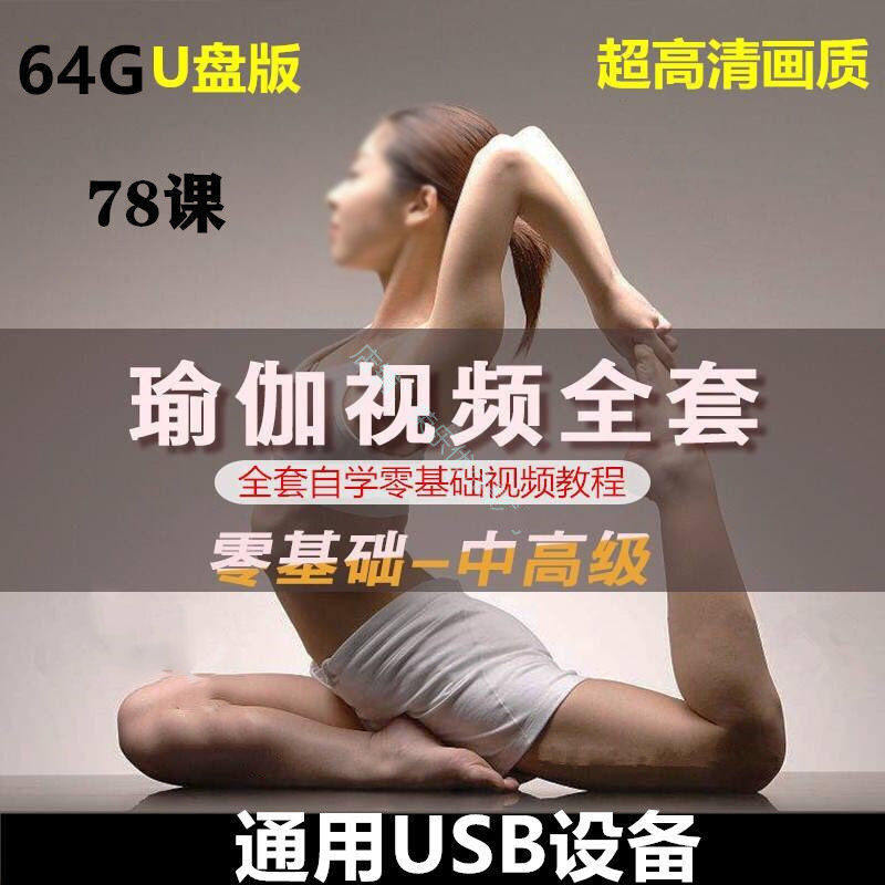 64G瑜伽教学课程U盘自学零基础初级中级高级教程课MP4格式通用u盘,汽车用品/电子/清洗/改装,车载音乐U盘,淘宝优惠券,粉丝福利购,淘宝优惠卷