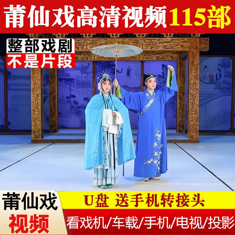 福建莆仙戏经典戏曲大全剧戏剧U盘老人看戏机车载高清MP4视频优盘,汽车用品/电子/清洗/改装,车载音乐U盘,淘宝优惠券,粉丝福利购,淘宝优惠卷