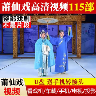 福建莆仙戏经典 戏曲大全剧戏剧U盘老人看戏机车载高清MP4视频优盘