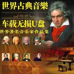车载无损u盘世界古典交响乐名曲优盘TF卡CD
