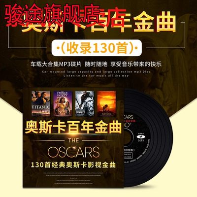 奥斯卡影视金曲汽车车载用CD大容量碟片英文歌曲经典影视音乐合集