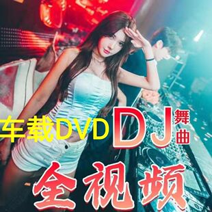 酒吧DJ舞曲DVD碟片高清画面汽车载流行dj光碟片视频MV光盘dvd