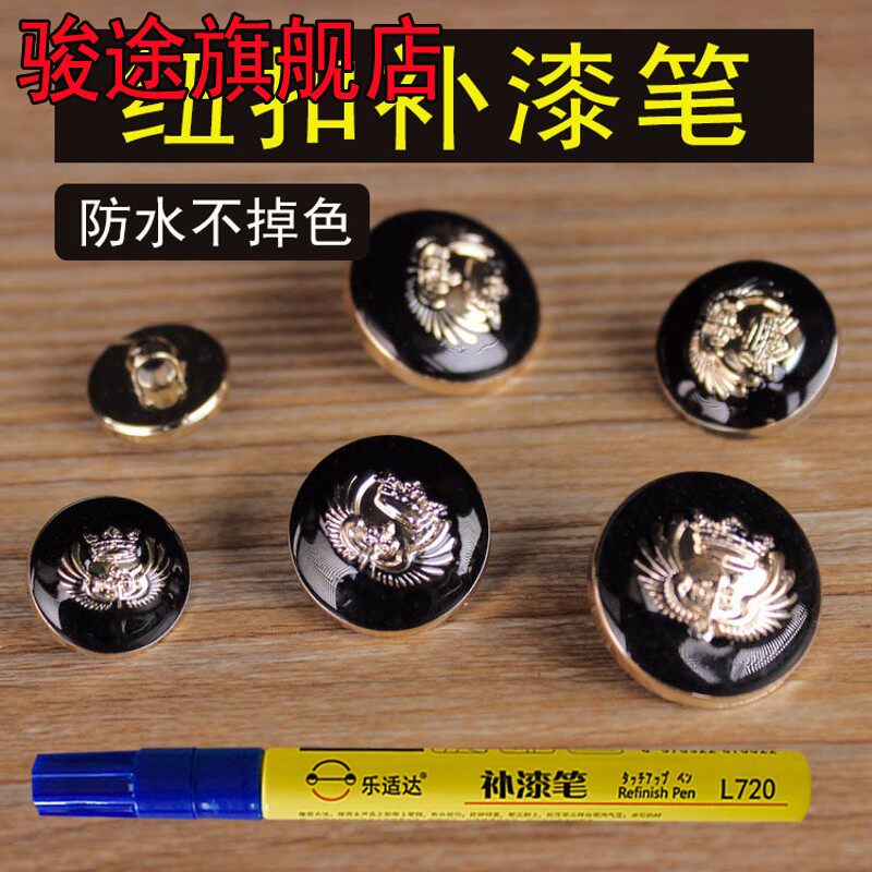 纽扣补漆笔五金钮扣子掉漆修补拉链头眼镜金属改色亮黑白色油漆笔
