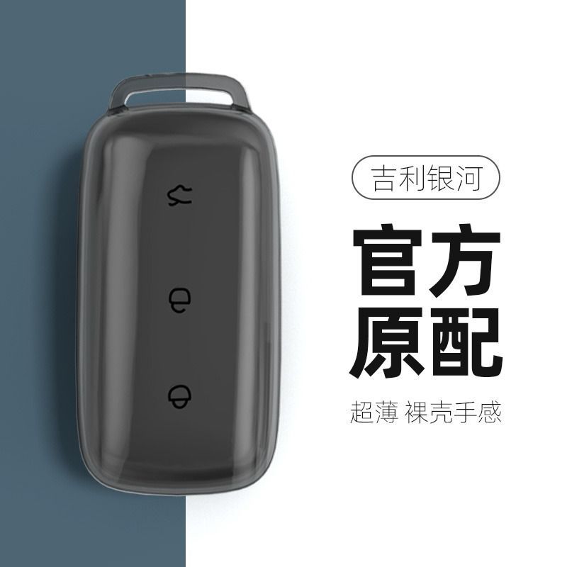 适用吉利银河l7plus钥匙套l6星舰max透明壳扣包汽车内改装饰用品