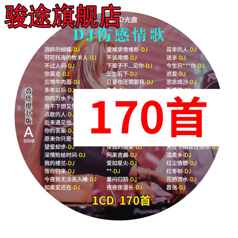 车载cd碟片dj2023新款抖音伤感情歌曲无损高音质mp3车用光盘唱片-封面