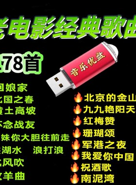 老电影经典歌曲U盘经典老歌内存卡音箱收音机播放器用音频歌曲卡