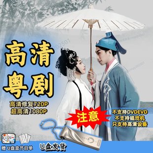 高清广东粤剧U盘超高清1080p720p视频优盘全场戏车载老人看戏投影