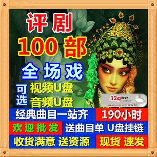 评剧大全全场戏视频U盘老人全本戏曲全剧看戏机音频卡TF储存卡MP3