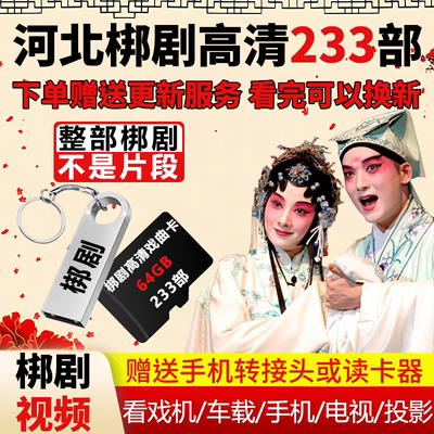 河北梆子视频U盘戏曲卡内存卡全场剧高清MP4老人看戏机U盘大