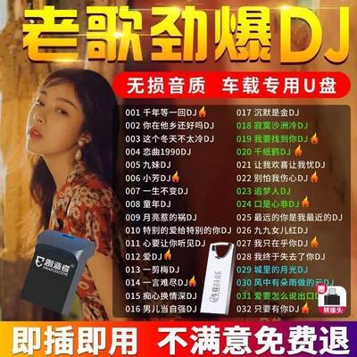 精选经典老歌dj怀念金曲国语DJ车载u盘音乐无损音质MP3/4珍藏版DJ