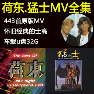荷东猛士野狼王经典的士高全集mv歌曲怀旧劲爆舞曲dj汽车载u盘MP4