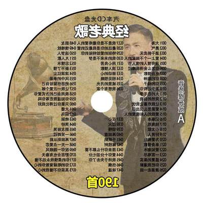经典老歌汽车载cd碟片7080