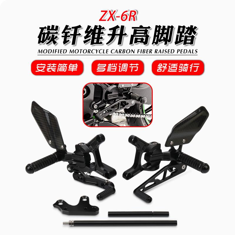 适用于川崎ZX6R 636 24-25年 改装升高脚踏竞技 可调节碳纤维配件