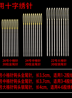 十字绣针专用套装24226号大中小格针三股4股用钝头绣花刺绣金尾针