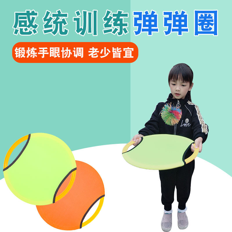 感统训练活动道具亲子益智弹弹圈