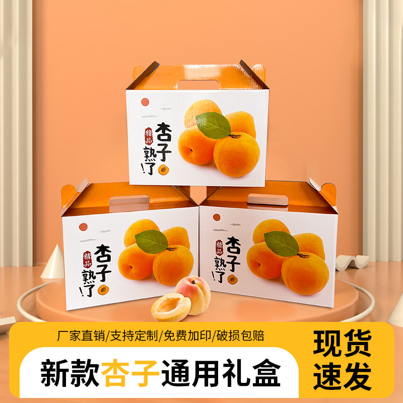 定制杏子包装盒5-10斤通用大黄杏小白杏蜜杏礼盒空盒水果纸箱批发