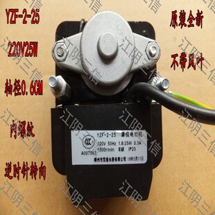 新飞展示柜冷柜风机电机YZF-2-25罩极电动机