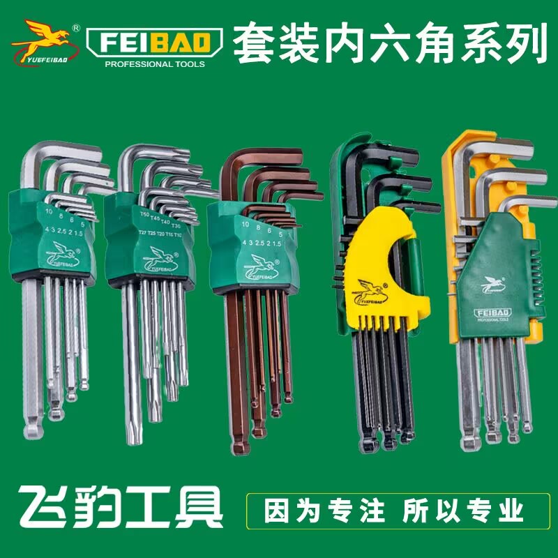 飞豹专业内六角扳手套装