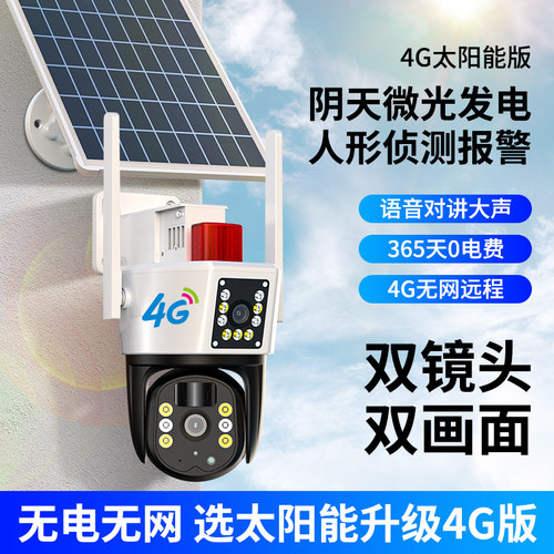 太阳能4g无线监控摄像头高清夜视