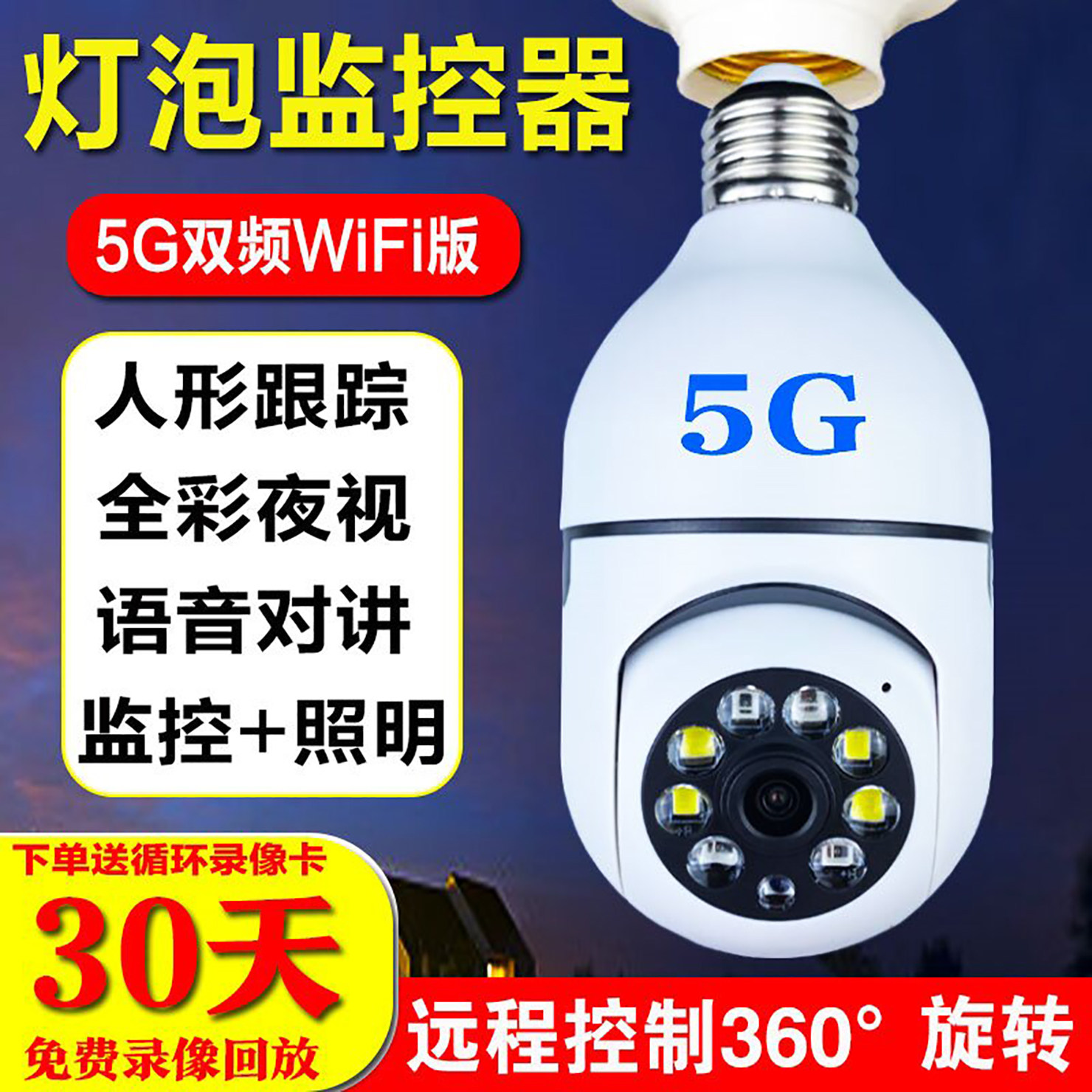 灯头座式无线WiFi摄像头家用360度手机4g免充值高清双镜头监控器
