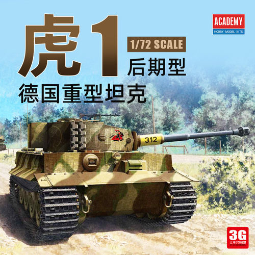 爱德美拼装战车 13431 虎1后期型德国重型坦克 1/72