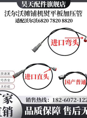 沃尔沃ABG6820 7820 8820摊铺机熨平板加压管 冲压管配件