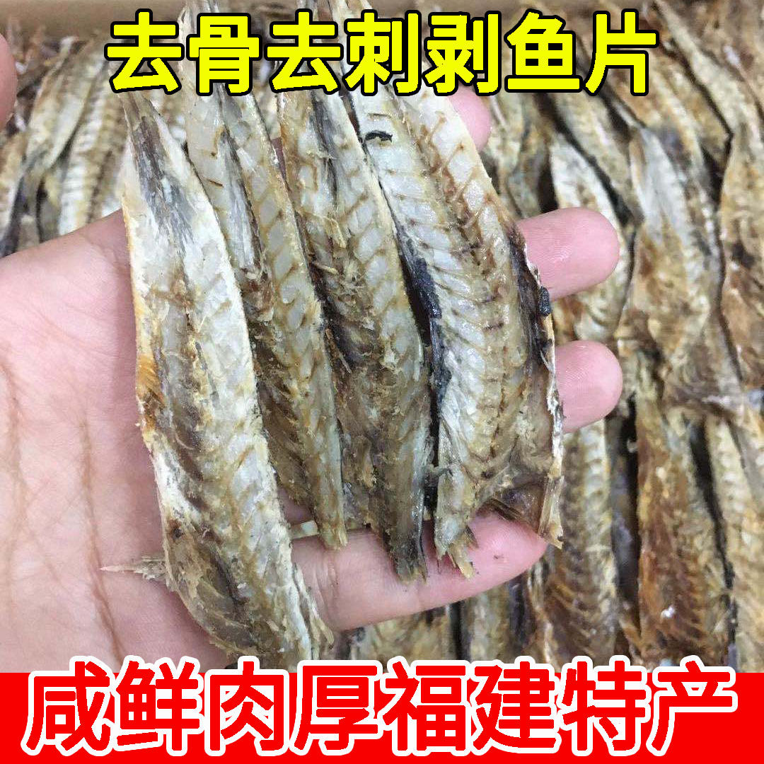 福建霞浦去头剔骨剥鱼片巴浪鱼干