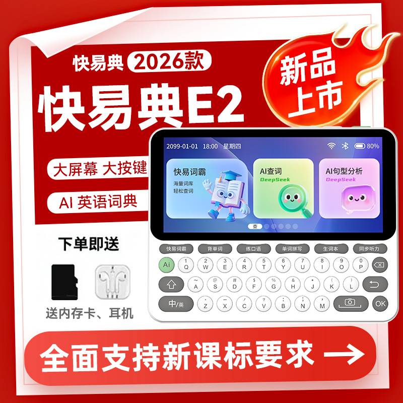 快易典E2英语单词机电子词典