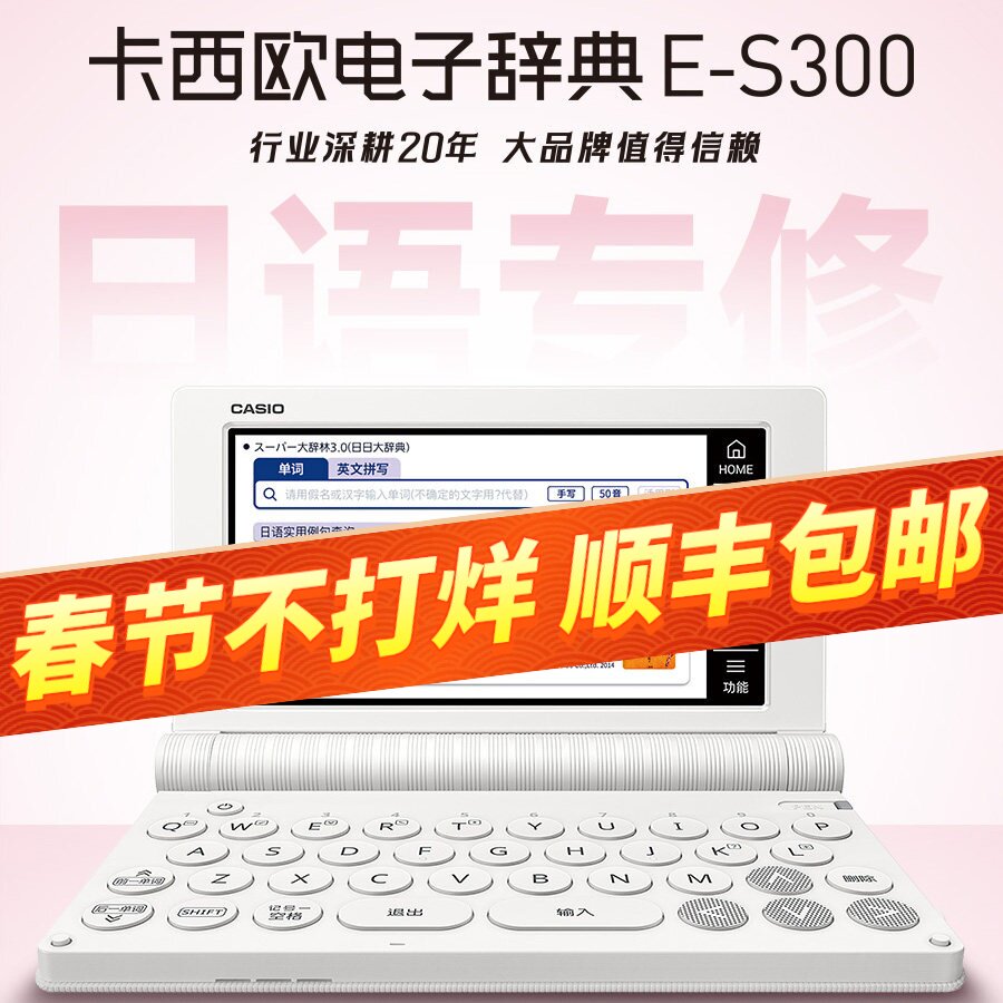 2025新品 卡西欧电子词典 E-S300 日语旗舰  留学能力考 日汉汉日