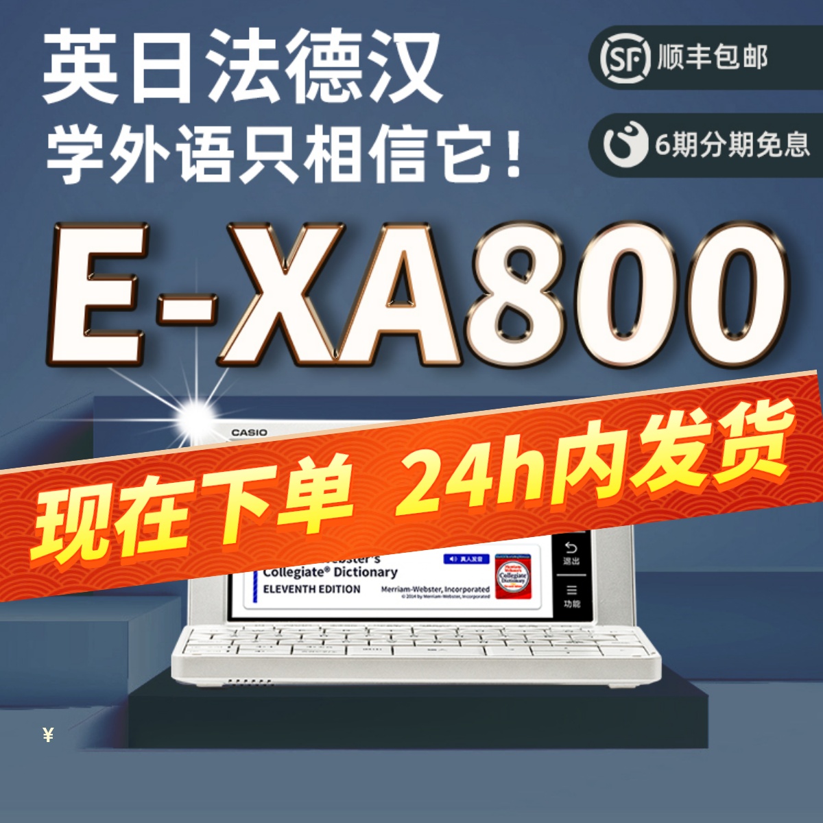 新品上市卡西欧电子词典E-XA800 英语 日语 法语 德语 多语言旗舰