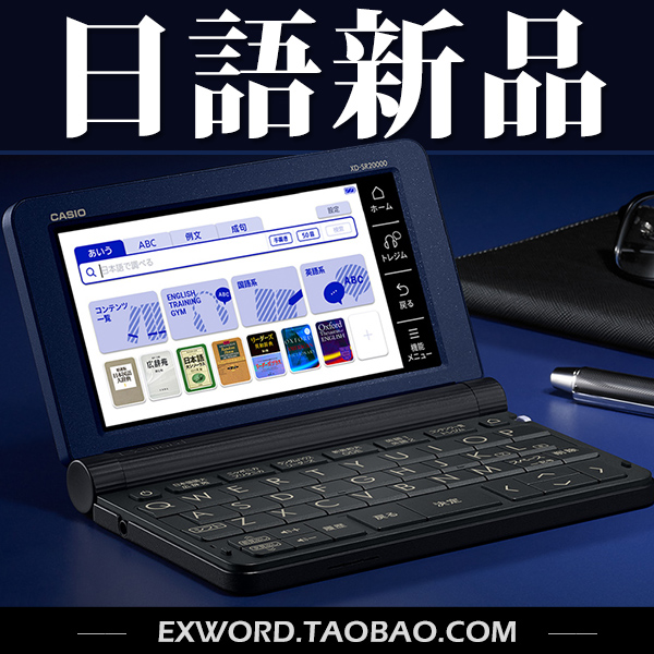 日本新品 卡西欧电子词典 XD-SR20000 日语旗舰机型 百