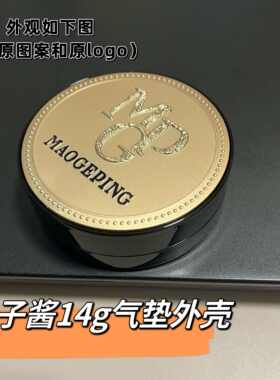 毛戈平鱼子酱气垫空盒14g气垫盒子黑羽翼气垫壳外壳新款替换壳子