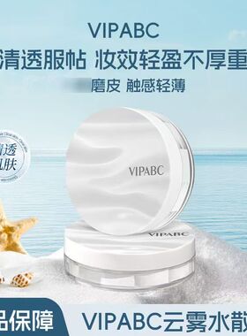 VIPABC云雾水散粉清透不卡粉