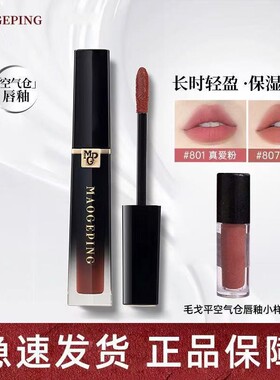 毛戈平新品空气仓唇釉口红柔雾哑光滋润显白唇膏轻盈保湿试色小样