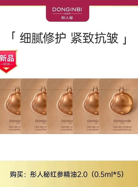 彤人秘一八九九精萃升级版2.0红参精油0.5ml*10淡纹紧致修护正装