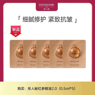 彤人秘一八九九精萃升级版2.0红参精油0.5ml*10淡纹紧致修护正装
