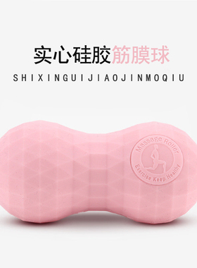 硅胶筋膜球足底按摩球肌肉放松圆球健身脚底瑜伽花生球康复经络球