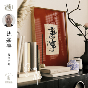 沈嘉善X仟象映画 书法字画新中式装饰画玄关柜摆画好寓意挂画摆件